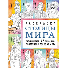 Раскраска "Столицы мира. Раскрашиваем 42 персонажа по мотивам городов мира", Monochromicon