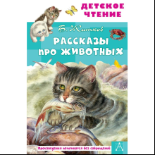 Книга "Детское чтение. Рассказы про животных", Борис Житков