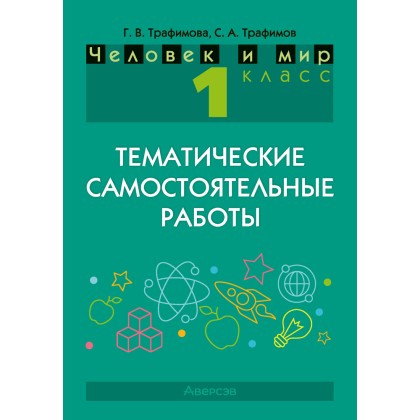 Книга "Человек и мир. 1 класс. Тематические самостоятельные работы", Трафимова Г. В., Трафимов С. А.