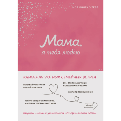 Книга "Мама, я тебя люблю! Моя книга о тебе"