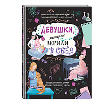Книга "Девушки, которые верили в себя. Твоя творческая книга", Данила Соррентино