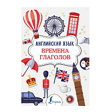Книга "Английский язык. Времена глаголов", Виктория Державина