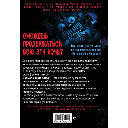 Книга "Большая книга ФНАФ. Гайд по культовой вселенной" - 2