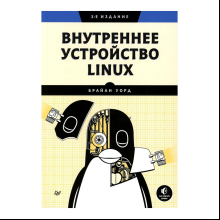 Книга "Внутреннее устройство Linux. 3-е изд.", Брайан Уорд