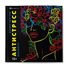 Раскраска "Антистресс. Релакс Уик-Энд"