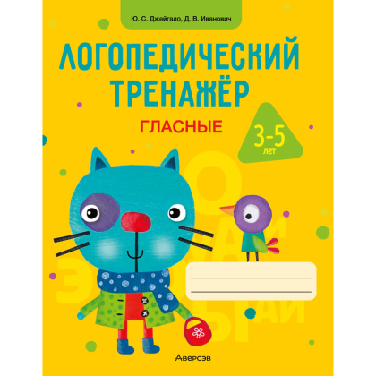 Книга "Логопедический тренажёр. 3-5 лет. Гласные", Джейгало Ю. С.