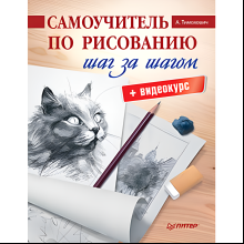 Книга "Самоучитель по рисованию. Шаг за шагом + видеокурс", Александра Тимохович