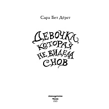 Книга "Девочка, которая не видела снов", Сара Бет Дёрст