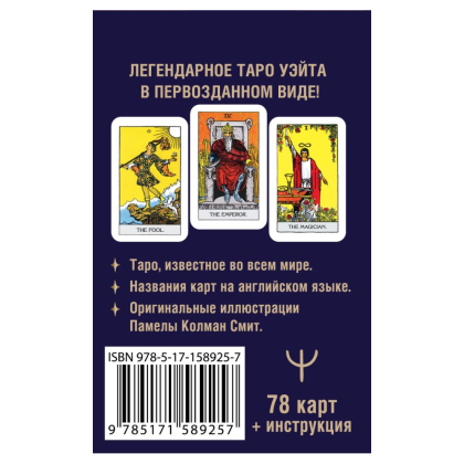 Карты "Мини Таро Уэйта 1910 года. Без искажений", Артур Уэйт - 2