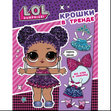 Книга "L.O.L. Surprise. Крошки в тренде. Одень куколку"