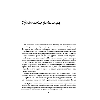 Книга "Письмо молодому себе. Как не упустить самое важное. 70 инсайтов от людей, вошедших в историю", Джейн Грэхем - 10
