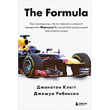 Книга "The Formula. Как проходимцы, гении и фанаты скорости превратили Формулу-1 в самый быстрорастущий вид спорта в мире", Джонатан Клегг, Джошуа Робинсон