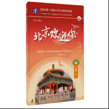 Книга "Reading China. Добро пожаловать в Пекин. Уровень 2"