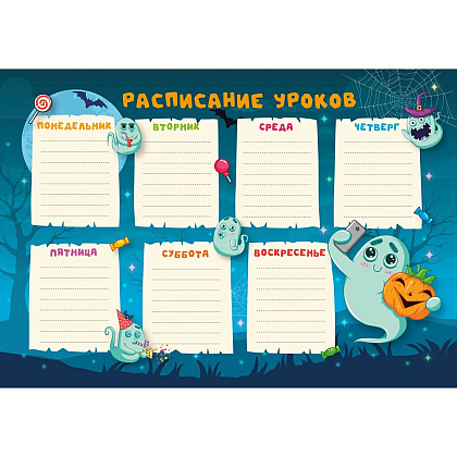 Расписание уроков "Приведения", А4