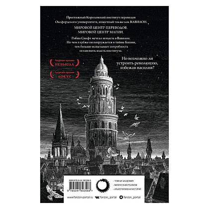 Книга "Вавилон. Сокрытая история", Куанг Р. - 2