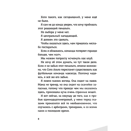 Книга "Детективы-футболисты. Загадка спящих арбитров", Сантьяго Р., Лоренсо Э. - 9