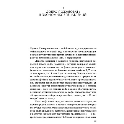 Книга "Экономика впечатлений: Как превратить покупку в захватывающее действие", Гилмор Д., Пайн Д. - 12