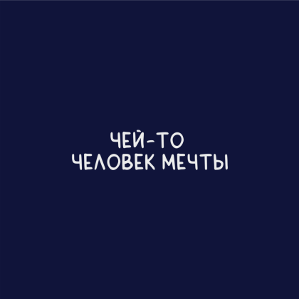 Кружка термическая "Человек мечты", темно-синий - 2