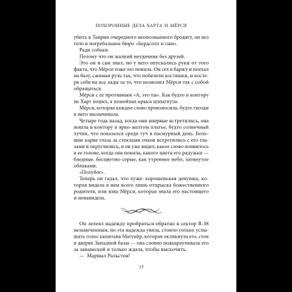 Книга "Похоронные дела Харта и Мёрси", Меган Баннен - 17