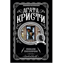 Книга "После похорон", Агата Кристи