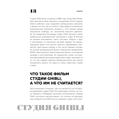 Книга "Студия Ghibli: творчество Хаяо Миядзаки и Исао Такахаты", Мишель Ле Блан, Колин Оделл - 5