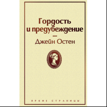 Книга "Гордость и предубеждение", Джейн Остен