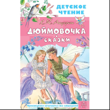 Книга "Детское чтение. Дюймовочка. Сказки", Ганс Христиан Андерсен