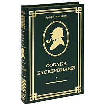 Книга "Собака Баскервилей" (коллекционное издание), Артур Конан Дойл