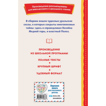 Книга "Книги для внеклассного чтения. Малахитовая шкатулка. Сказы", Павел Бажов - 2