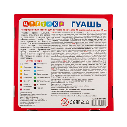 Гуашь "Цветик", 16 цветов, 15 мл. - 5