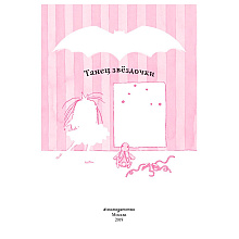 Книга "Танец звёздочки (выпуск 5)", Гарриет Манкастер