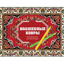 Раскраска "Волшебные ковры. Раскраска антистресс", Раиса Троцкая