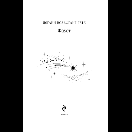 Книга "Магистраль. Колл. Фауст", Иоганн Вольфганг фон Гете - 8