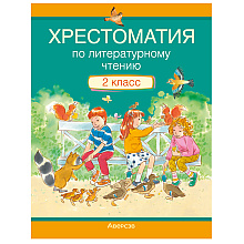 Литературное чтение. 2 класс. Хрестоматия. Внеклассное чтение (для школ с русским языком обучения), Кузнецова Л.Ф., Аверсэв