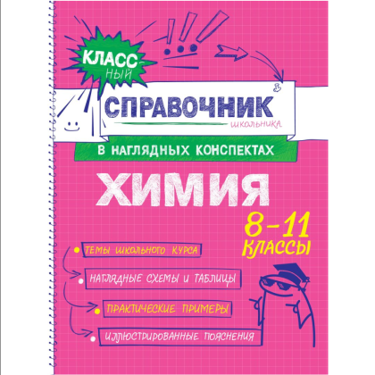 Книга "Классный справочник школьника. Химия", Елена Крышилович, Таисия Жуляева