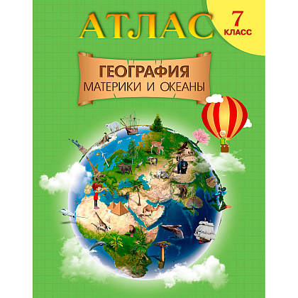 Атлас. География. Материки и океаны, 7 класс