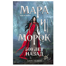 Книга "Мара и Морок. 500 лет назад", Лия Арден