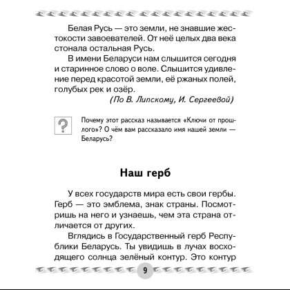 Книга "Человек и мир. 1 класс. Книга для чтения", Трафимава Г.У, Трафимв С.А. - 4