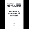 Книга "Хроники Заводной птицы", Харуки Мураками - 7