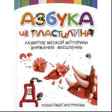 Книга "Азбука из пластилина. Развитие мелкой моторики, внимания, мышления"