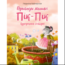 Книга "Прыгоды мышкi Пік-Пік. Цукерачныя гісторыі", Людмiла Рублеўская
