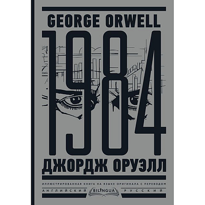 Книга на английском языке "1984. Тысяча девятьсот восемьдесят четвертый = Nineteen Eighty-Four", Джордж Оруэлл