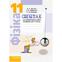 Фiзiка. 11 клас. Сшытак для лабараторных работ (базавы і павышаны ўзроўнi), Жылко В. У., Марковіч Л. Р., Ягорава Л. П., Аверсэв