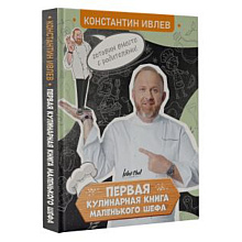 Книга "Первая кулинарная книга маленького шефа", Константин Ивлев