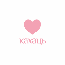 Футболка унисекс "Кахаць", XS-S, хлопок, белый, розовый