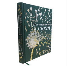 Книга "Несказанный свет" (коллекционное издание), Сергей Есенин