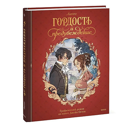 Книга "Гордость и предубеждение. Графический роман", Джейн Остен, Aurore - 3