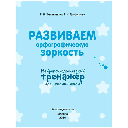 Книга "Развиваем орфографическую зоркость. Нейротренажер для начальной школы", Емельянова Е., Трофимова Е. - 2