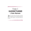 Книга "Каллиграфия и леттеринг. Латиница. Полный гид по рисованию" - 5