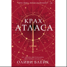 Книга "Крах Атласа", Оливи Блейк